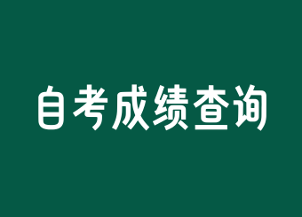 2025年上半年上海自考成績查詢時間公布!